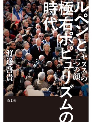 cover image of ルペンと極右ポピュリズムの時代：〈ヤヌス〉の二つの顔